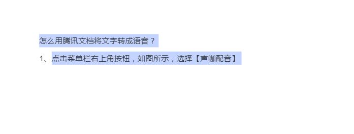 怎么在腾讯文档里加语音