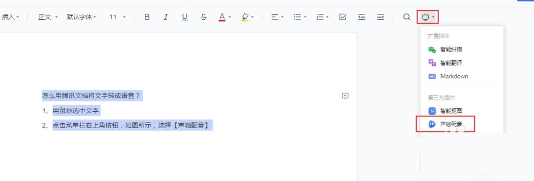 怎么在腾讯文档里加语音