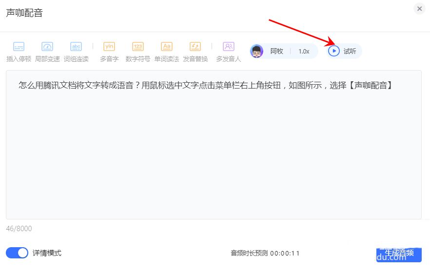 怎么在腾讯文档里加语音