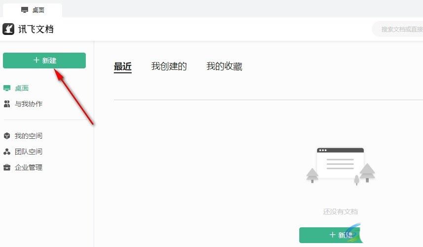 讯飞文档怎么转发文件到微信