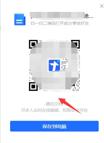 腾讯文档将文档怎么生成二维码