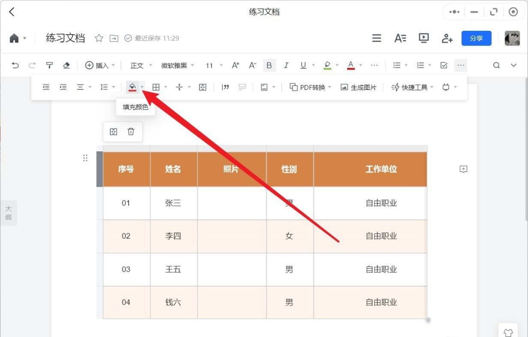 腾讯文档怎么修改表格底色