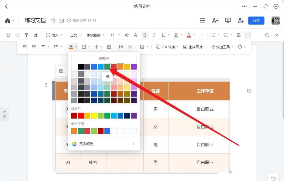 腾讯文档怎么修改表格底色