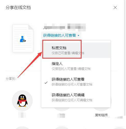 腾讯文档在线文档怎么取消共享