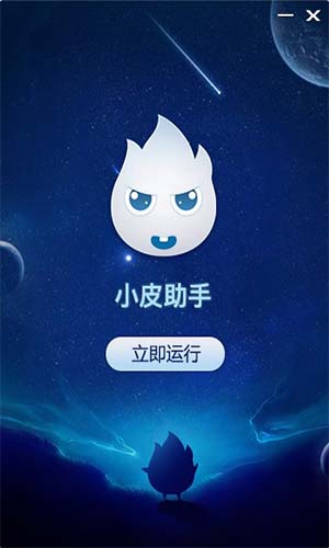 小皮助手免费版