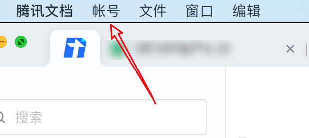腾讯文档怎么添加多个账号