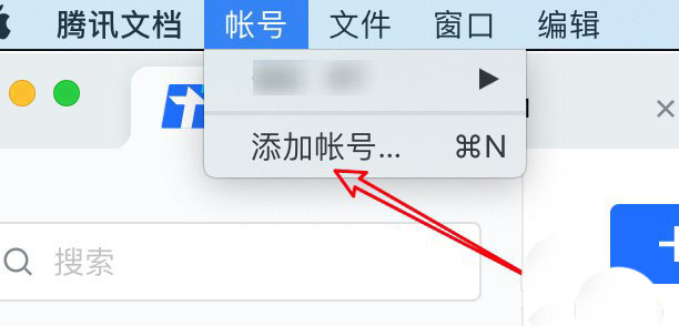 腾讯文档怎么添加多个账号