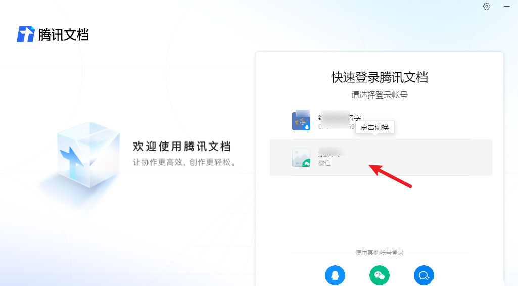 腾讯文档怎么添加多个账号