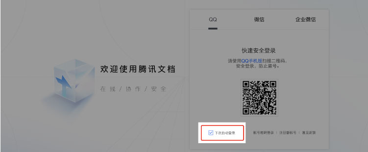 腾讯文档怎么添加多个账号