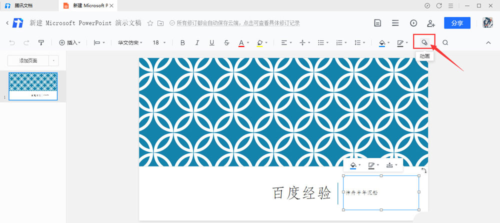 腾讯文档幻灯片怎么添加动画效果