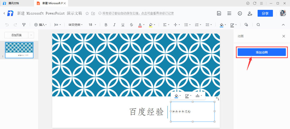 腾讯文档幻灯片怎么添加动画效果
