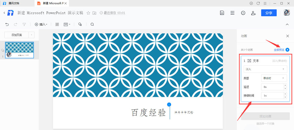腾讯文档幻灯片怎么添加动画效果