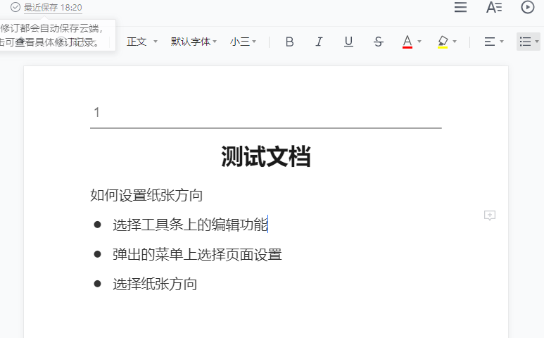 腾讯文档纸张方向设置方法