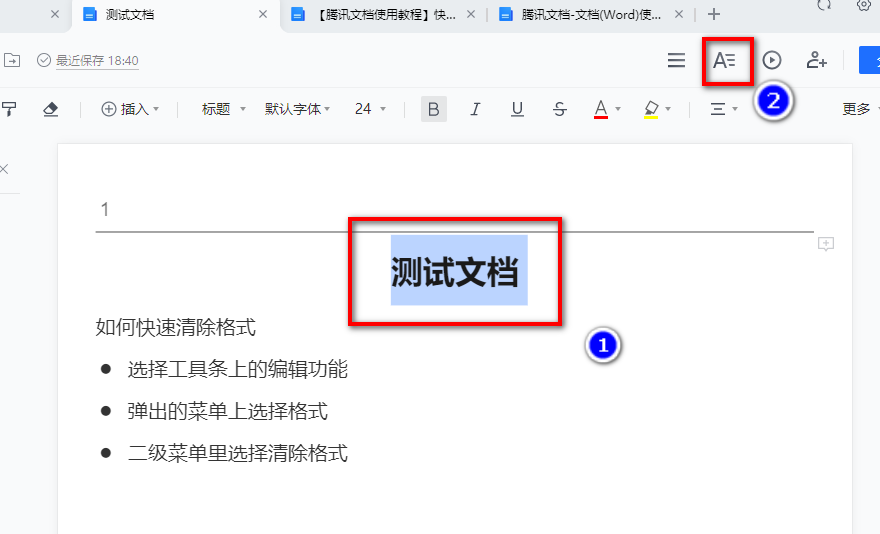 腾讯文档中的word文档怎么快速清除格式