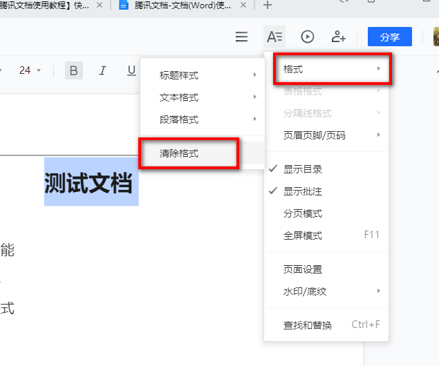 腾讯文档中的word文档怎么快速清除格式