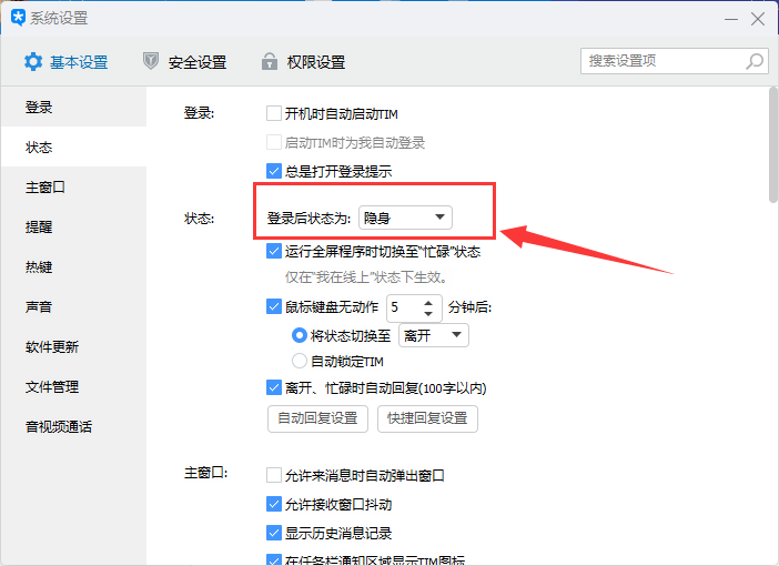 腾讯tim怎么隐身
