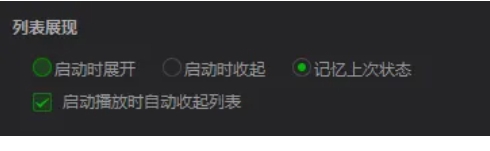 爱奇艺万能播放器怎么在启动时自动收起列表
