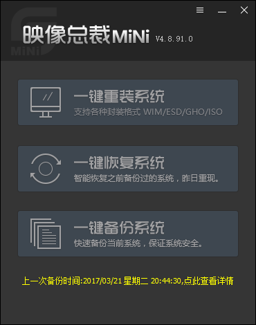 一键还原备份SGIMINI最新版