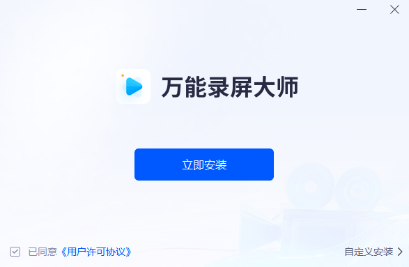 万能录屏大师官网版