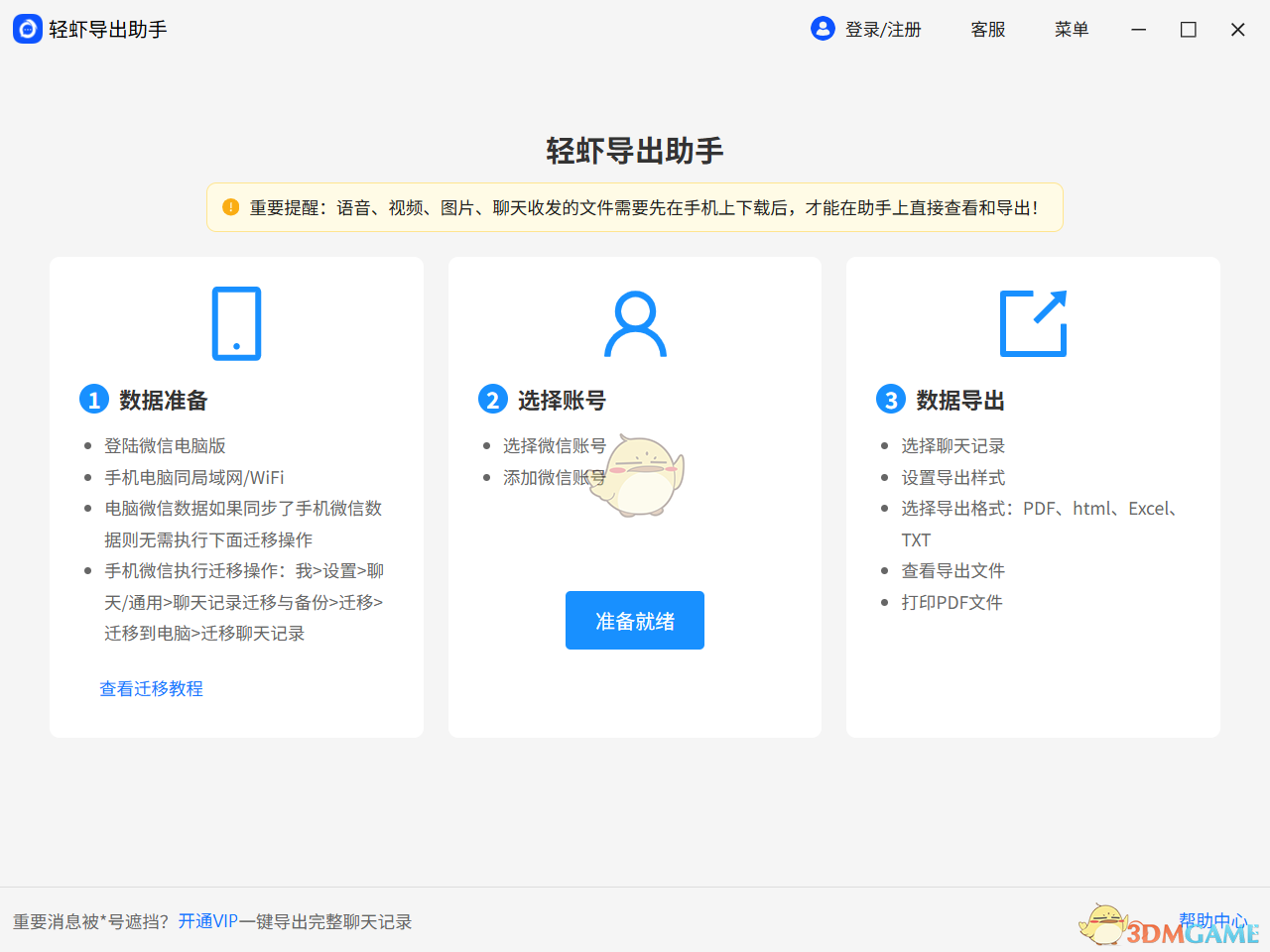 轻虾导出助手3.8.6