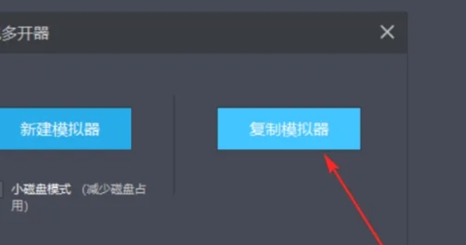 雷电模拟器怎么复制一个模拟器