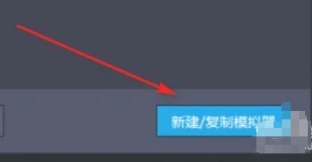雷电模拟器怎么复制一个模拟器