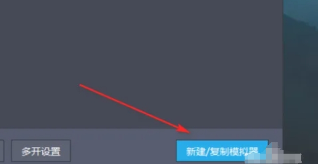 雷电模拟器怎么新建一个模拟器