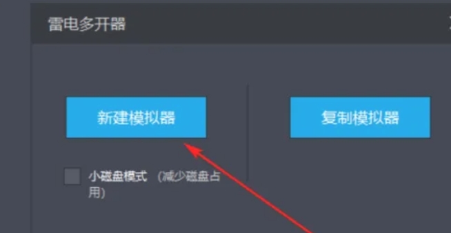 雷电模拟器怎么新建一个模拟器