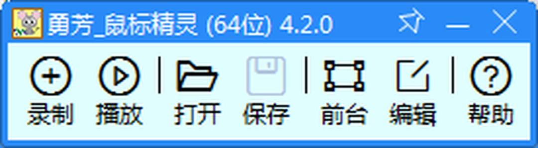 勇芳鼠标精灵电脑版
