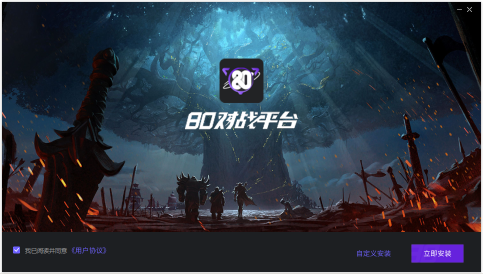 80对战平台1.9.9.33