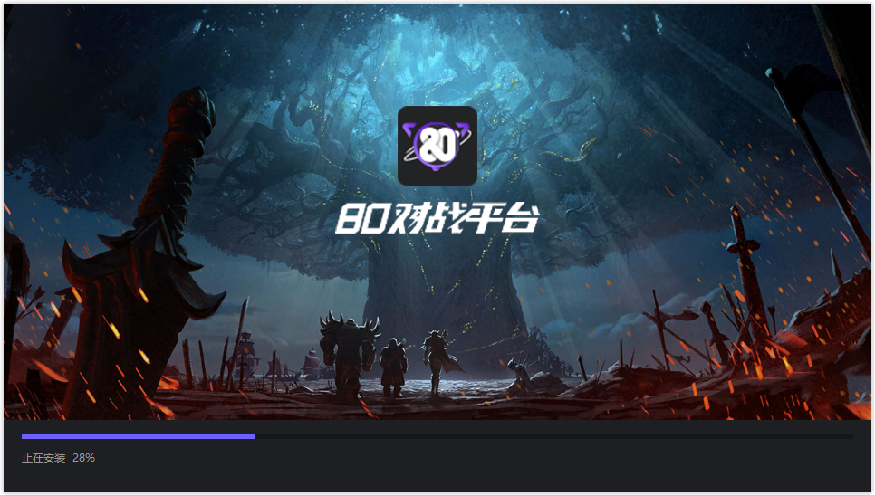 80对战平台1.9.9.33