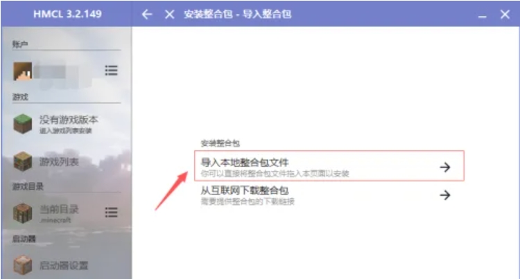 hmcl启动器怎么加整合包