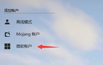 HMCL启动器如何使用微软登录