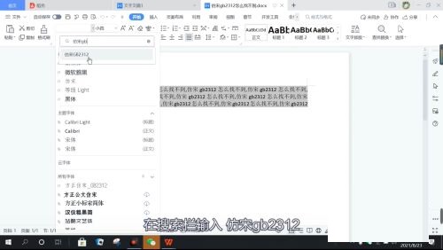 WPS找不到仿宋gb2312字体怎么办