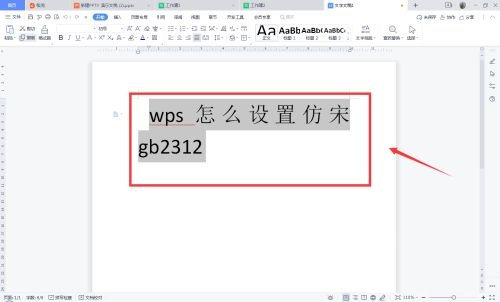 wps怎么设置仿宋gb2312字体