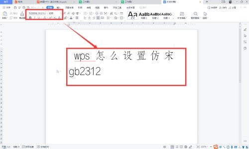 wps怎么设置仿宋gb2312字体