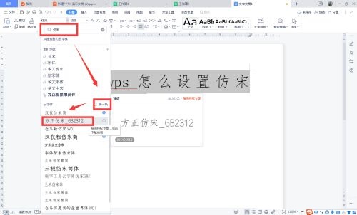 wps怎么设置仿宋gb2312字体