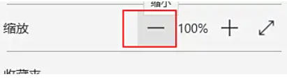 edge怎么缩放网页