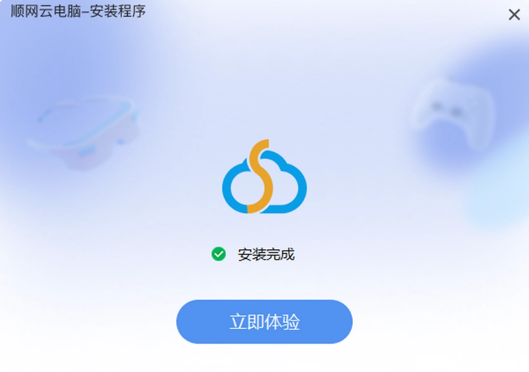 顺网云电脑4.0.0