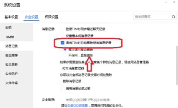 tim怎么设置退出TIM时自动删除所有聊天记录
