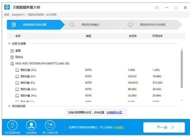 万能数据恢复大师怎么还原被格式化硬盘
