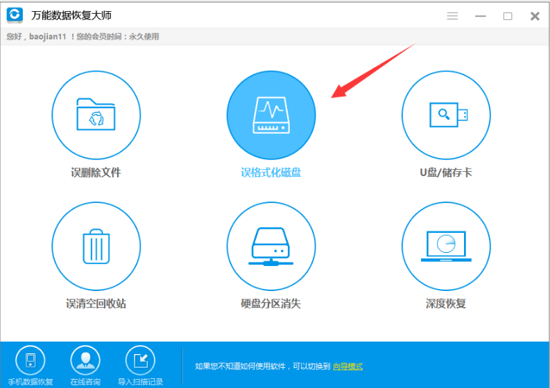 万能数据恢复大师怎么还原被格式化硬盘