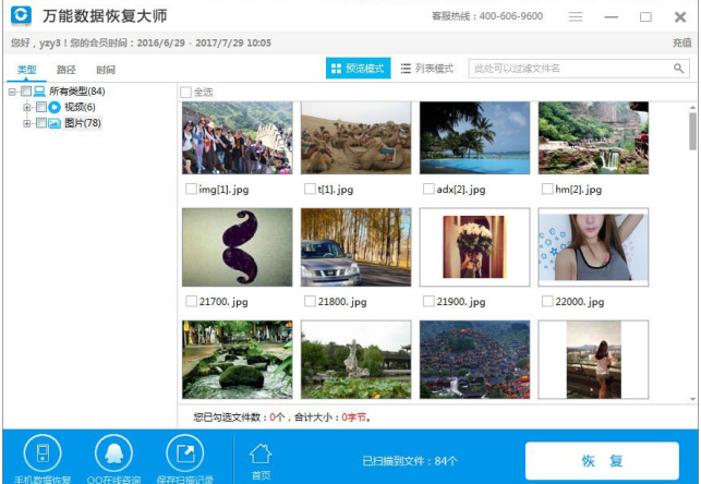 万能数据恢复大师怎么找回sd卡文件