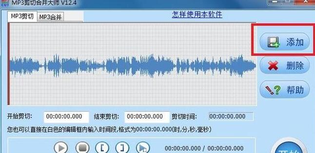 MP3剪切合并大师如何进行mp3剪辑