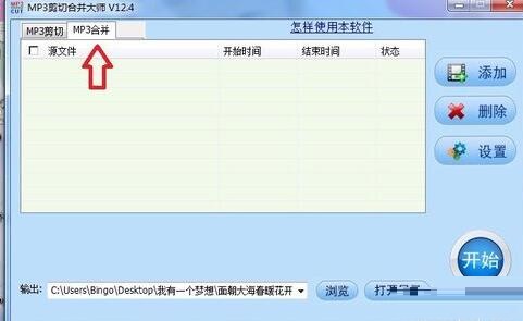 MP3剪切合并大师如何合并音频
