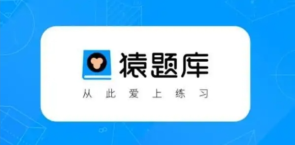 猿题库免费版