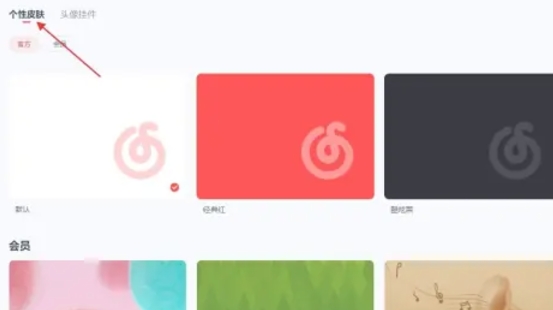 网易云音乐怎么换皮肤