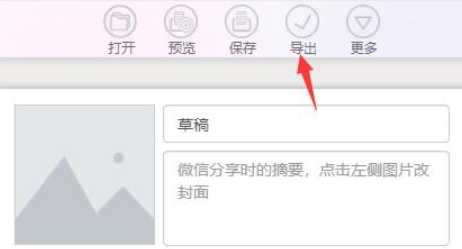 秀米怎么导出成word