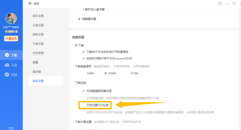 迅雷11怎么开启迅雷P2P加速功能