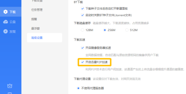 迅雷11怎么开启迅雷P2P加速功能